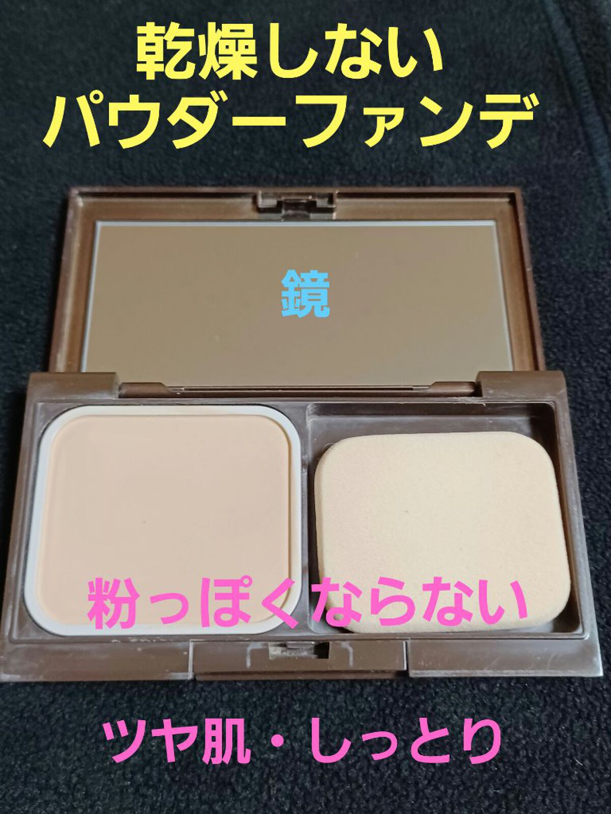 カシミアフィットファンデーション/オルビス/パウダーファンデーションを使ったクチコミ（1枚目）