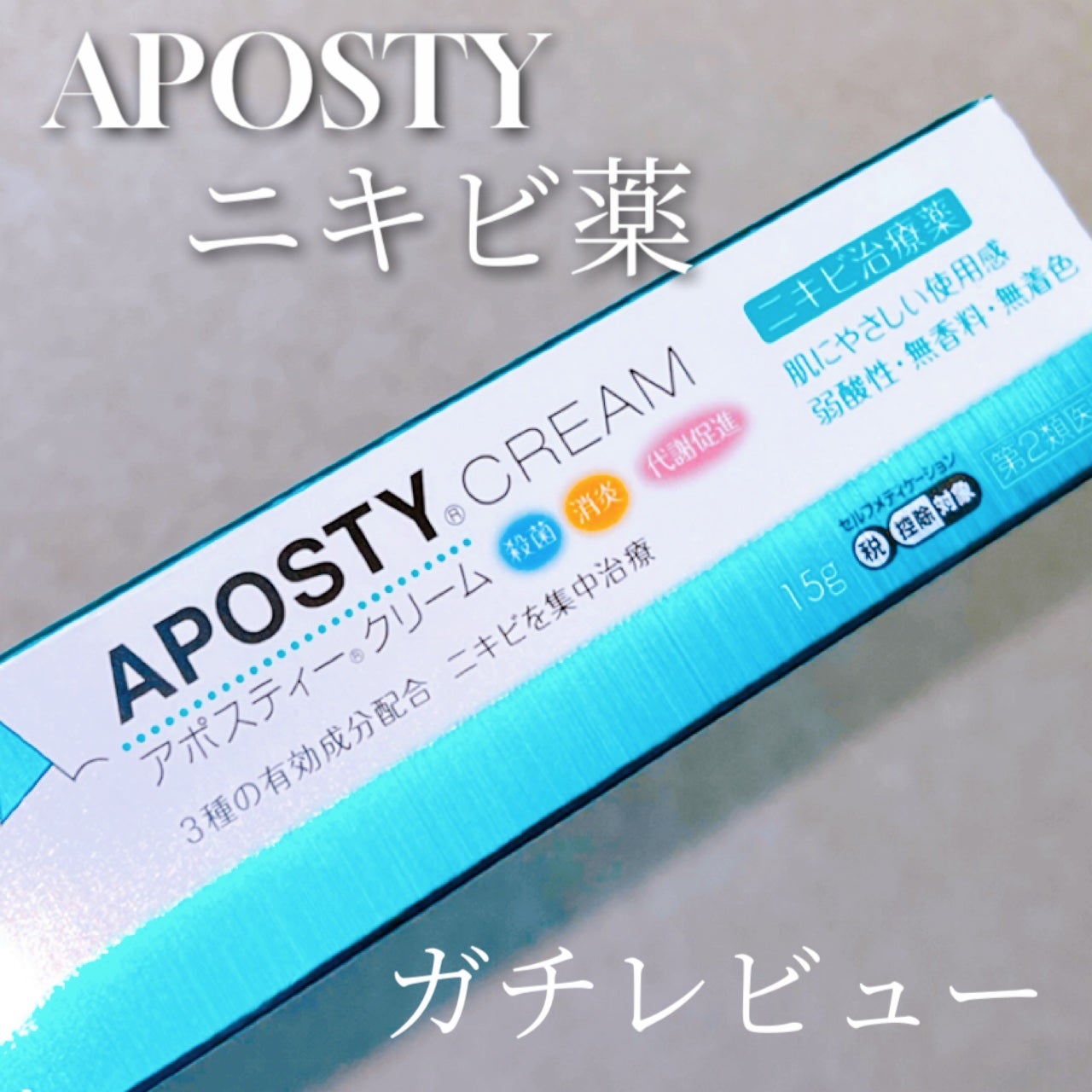 アポスティークリーム(医薬品)/アポスティー/その他を使ったクチコミ(1枚目)