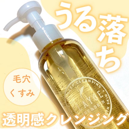 クレンジングオイル/CLAYGE/オイルクレンジングを使ったクチコミ(1枚目)