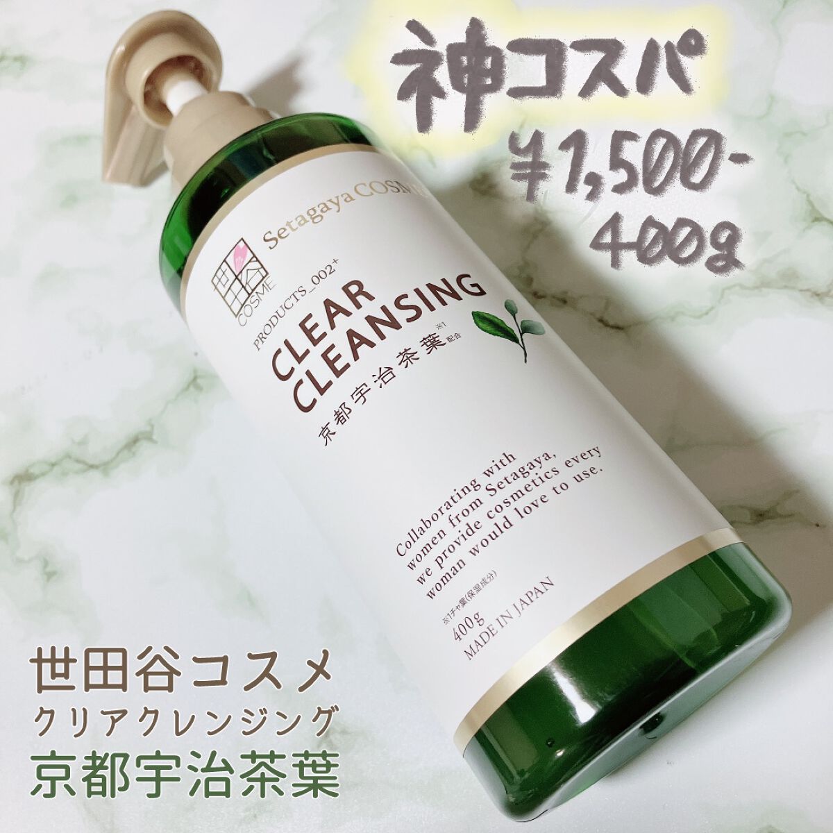 クリアクレンジング 京都宇治茶葉/世田谷コスメ/クレンジングジェルを使ったクチコミ(1枚目)