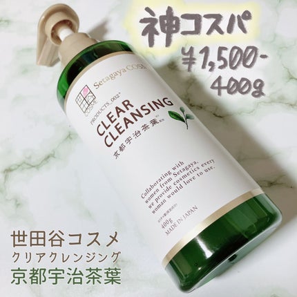 クリアクレンジング 京都宇治茶葉/世田谷コスメ/クレンジングジェルを使ったクチコミ(1枚目)