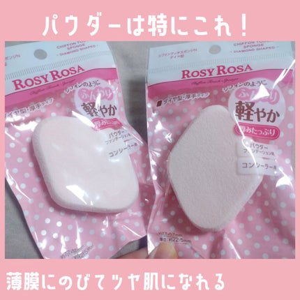 シフォンタッチスポンジN ダイヤ型/ロージーローザ/パフ・スポンジを使ったクチコミ(6枚目)