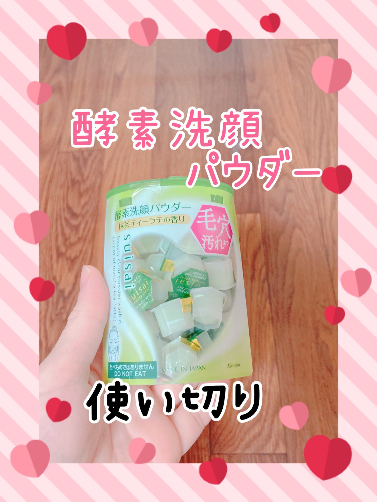 スイサイ ビューティクリア パウダーウォッシュN/suisai/洗顔パウダーを使ったクチコミ(1枚目)