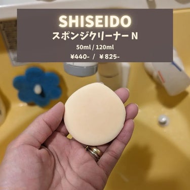 SHISEIDO スポンジクリーナーＮ　199のクチコミ「こんにちは！comoriです🍃🌱

2023年もあとわずか…。
今年の汚れは今年のうちに！綺麗.....」（3枚目）