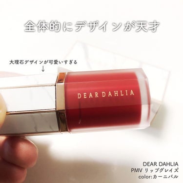 パラダイス モイスチャー ベール リップ グレイズ/DEAR DAHLIA/口紅を使ったクチコミ（2枚目）