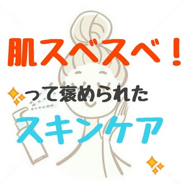 こ〜んにっちは〜〜〜〜わ〜〜〜

ぽんずです！

今日は✈

最近肌のことでよく褒められるので…

「肌スベスベやね〜😀」
とか
「肌つるつるやねぇ〜😀」
ってほんまに言われるんです！
なので、そのスキ