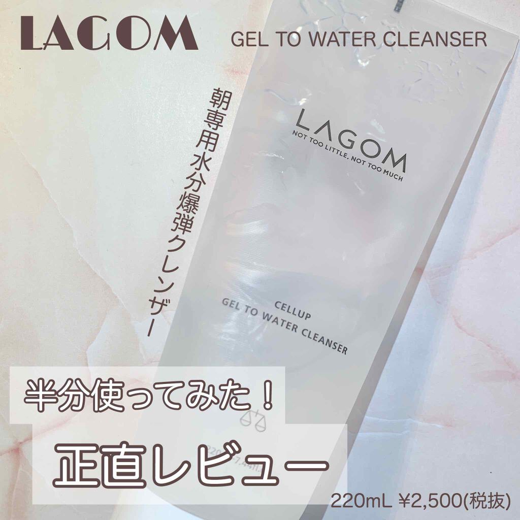 ラゴム ジェルトゥウォーター クレンザー(朝用洗顔)/LAGOM /その他洗顔料を使ったクチコミ(1枚目)