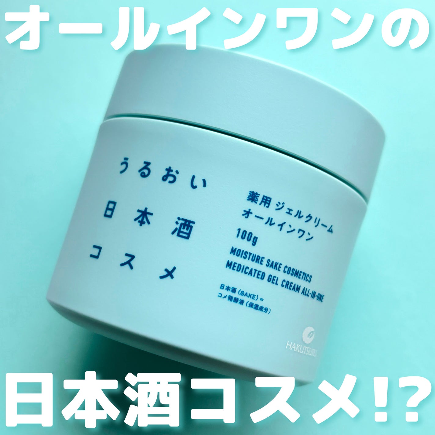 薬用ジェルクリーム/うるおい日本酒コスメ/オールインワン化粧品を使ったクチコミ(1枚目)