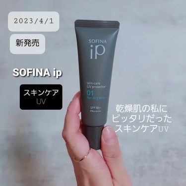 ソフィーナ iP スキンケアUV 01乾燥しがちな肌 SPF50+ PA++++/SOFINA iP/日焼け止め・UVケアを使ったクチコミ（1枚目）