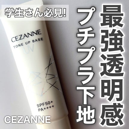UVトーンアップベース/CEZANNE/化粧下地を使ったクチコミ(1枚目)