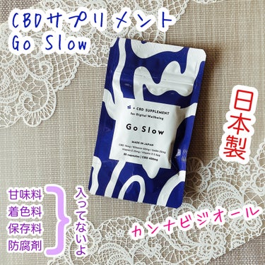 #モニター提供
CBDサプリメント Go Slowを飲んでみました。

いろんなサプリメント飲んでるけど、
これは、初めて飲みます。

CBDの入った化粧品は、使ったことがあるような気がする。（あまり覚