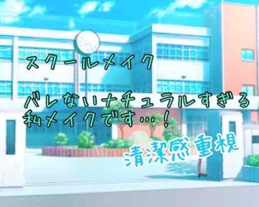 みなさんこんにちは！
はるかぜです…💓

今回はスクールメイク(秘密)を
やっていこうと思います💕
女子中高生のみなさん〜
やっぱり可愛く見られたい、整えたい、ニキビ隠したいなどなどたくさんの悩みを抱え