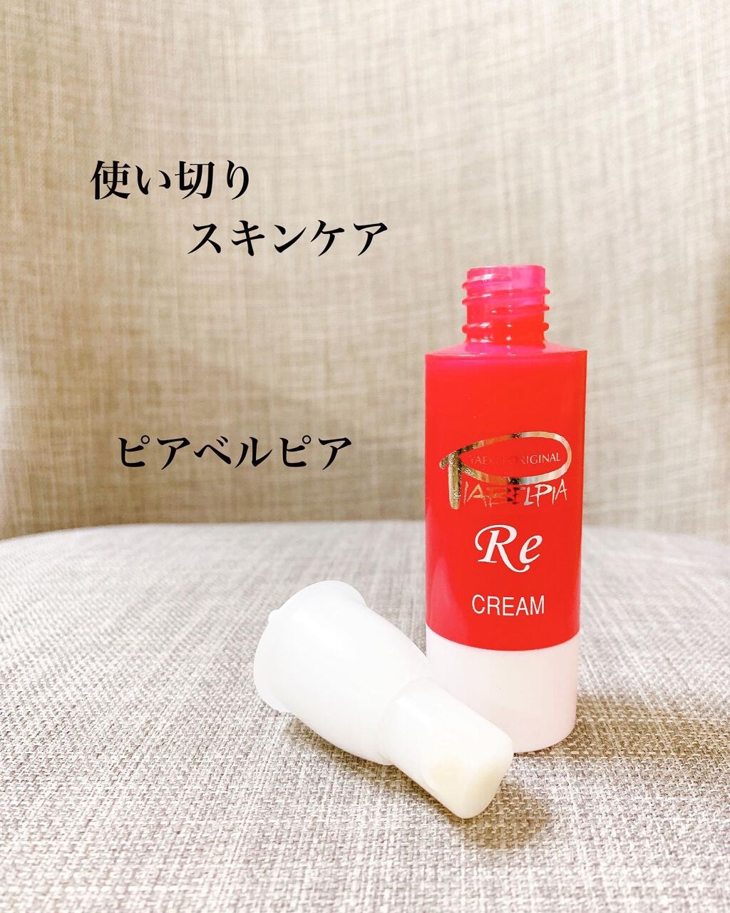 クリームRE/ピアベルピア/フェイスクリームを使ったクチコミ(1枚目)