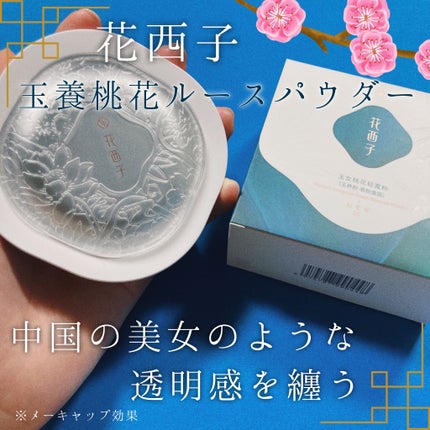 玉養桃花 ルースパウダー/花西子/ルースパウダーを使ったクチコミ(1枚目)