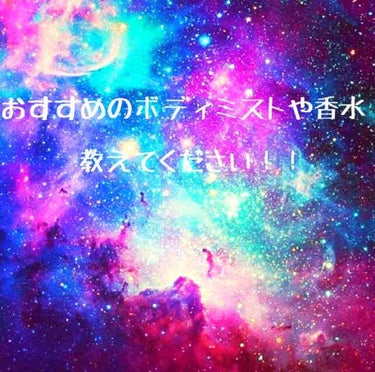 お久しぶりです🙂白銀です

全然投稿できなくて申し訳ないです🙇‍♀️🙇‍♀️🙇‍♀️

まあ、その話はまた今度


なんの話かといいますと🙃🙃


画像にも書いてあるとおりおすすめのボディミストや香水を