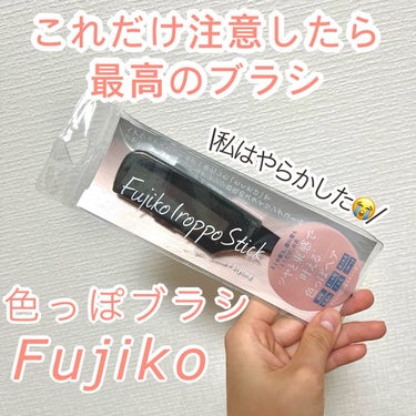 フジコ色っぽスティック/Fujiko/ヘアブラシを使ったクチコミ（1枚目）