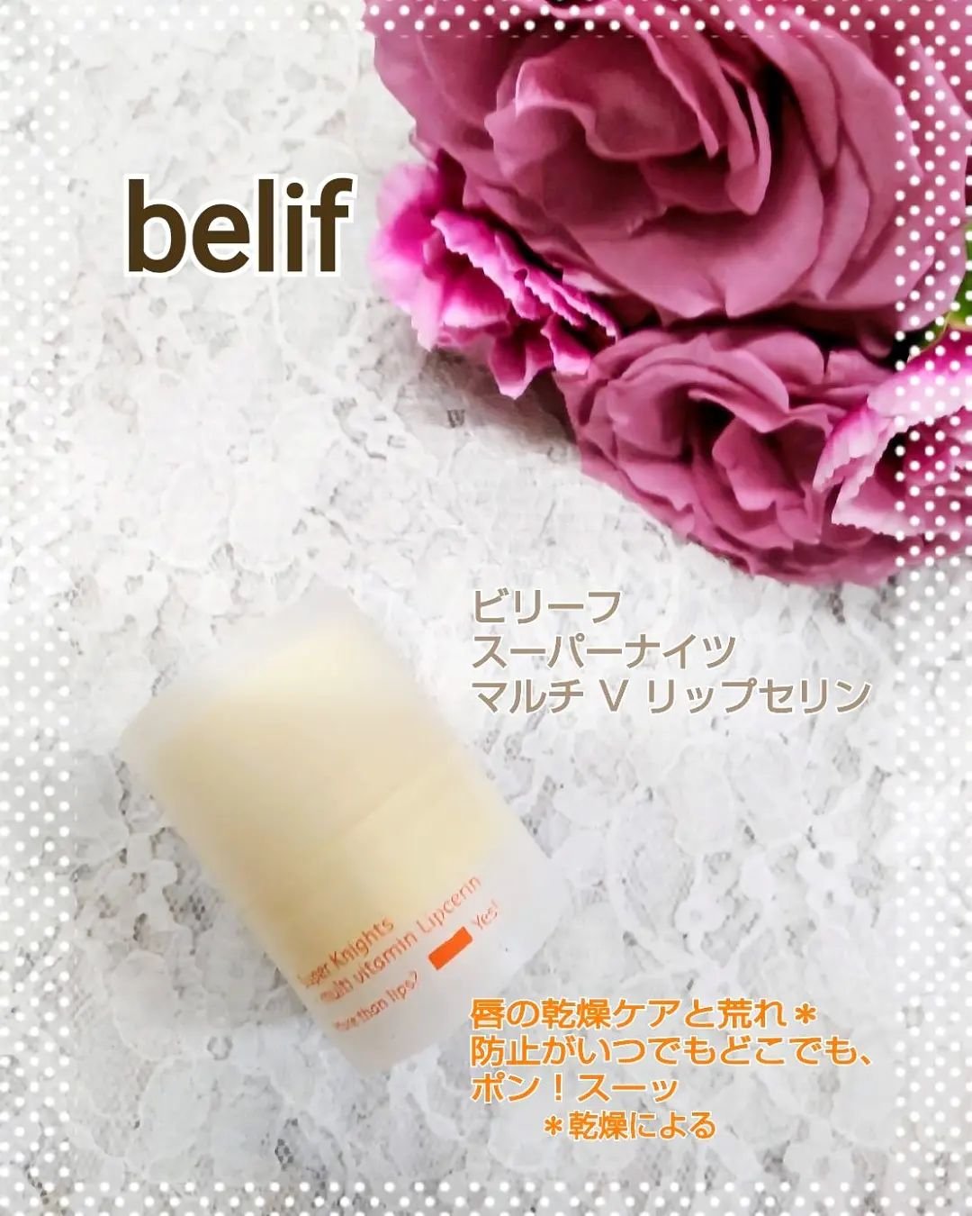 スーパーナイツ マルチ Ｖ リップセリン /belif/リップクリームを使ったクチコミ（1枚目）
