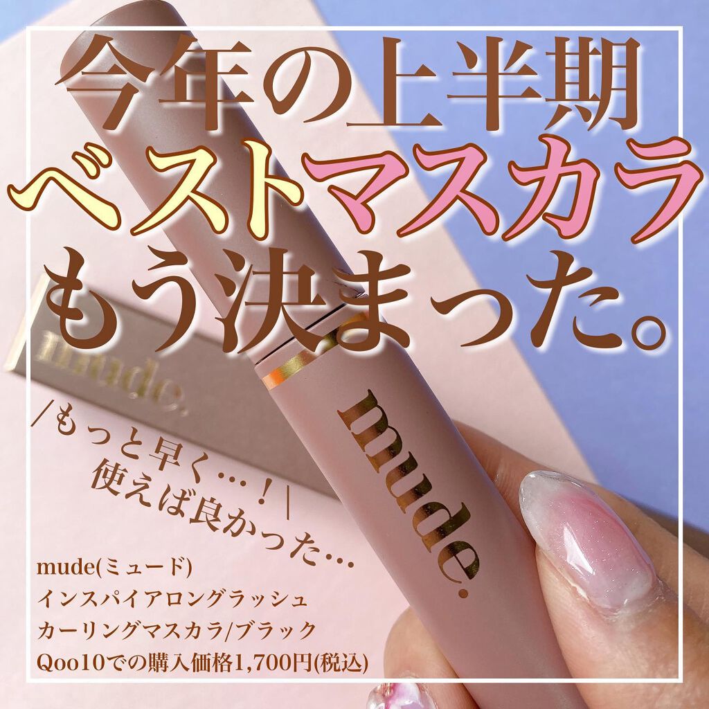 MD インスパイアロングラッシュ カーリングマスカラ/mude./マスカラを使ったクチコミ（1枚目）