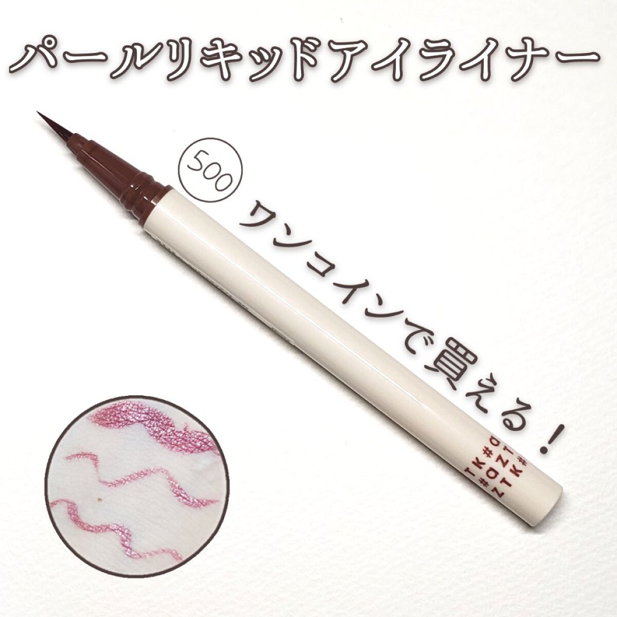 パールリキッドアイライナー S03パールワインレッド/aZTK/リキッドアイライナーを使ったクチコミ（1枚目）
