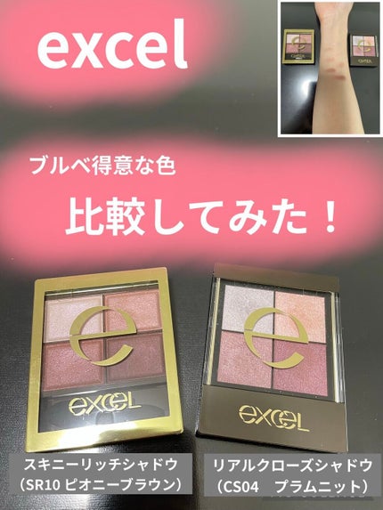 スキニーリッチシャドウ/excel/アイシャドウパレットを使ったクチコミ(1枚目)