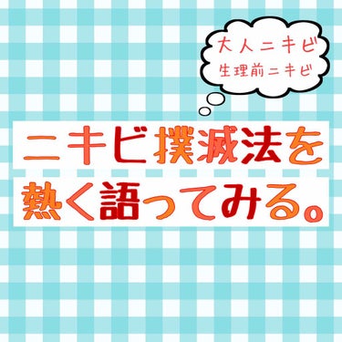 今回は、何をやっても再発を繰り返す
大人ニキビについて熱〜く語り散らしていきます。
長文が過ぎるのですが、同じ悩みを持っている方はお付き合いくださいませ><


私は20歳前後の頃、唐突に顔中にニキビが