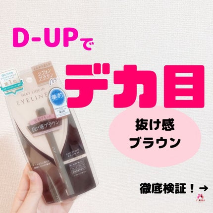 シルキーリキッドアイライナーWP/D-UP/リキッドアイライナーを使ったクチコミ(1枚目)