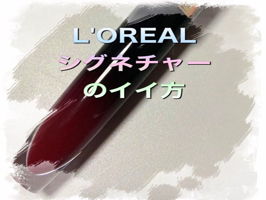 ルージュシグネチャー /ロレアル パリ/リップグロスを使ったクチコミ(4枚目)