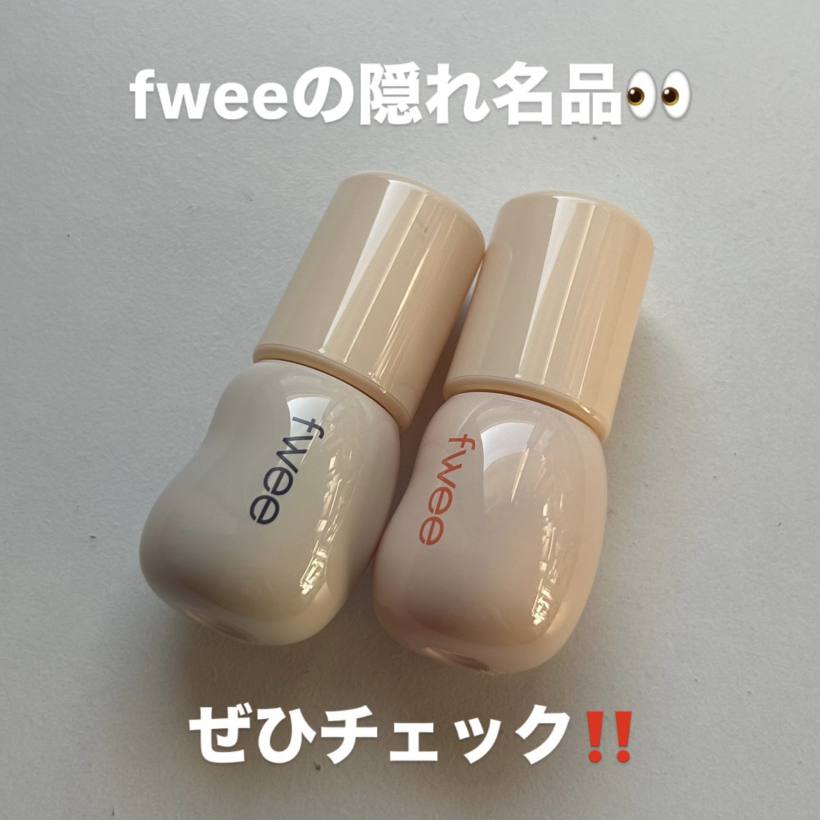フィー 3Dチェインジンググロス｜fweeの口コミ - 【fweeのグロスで
