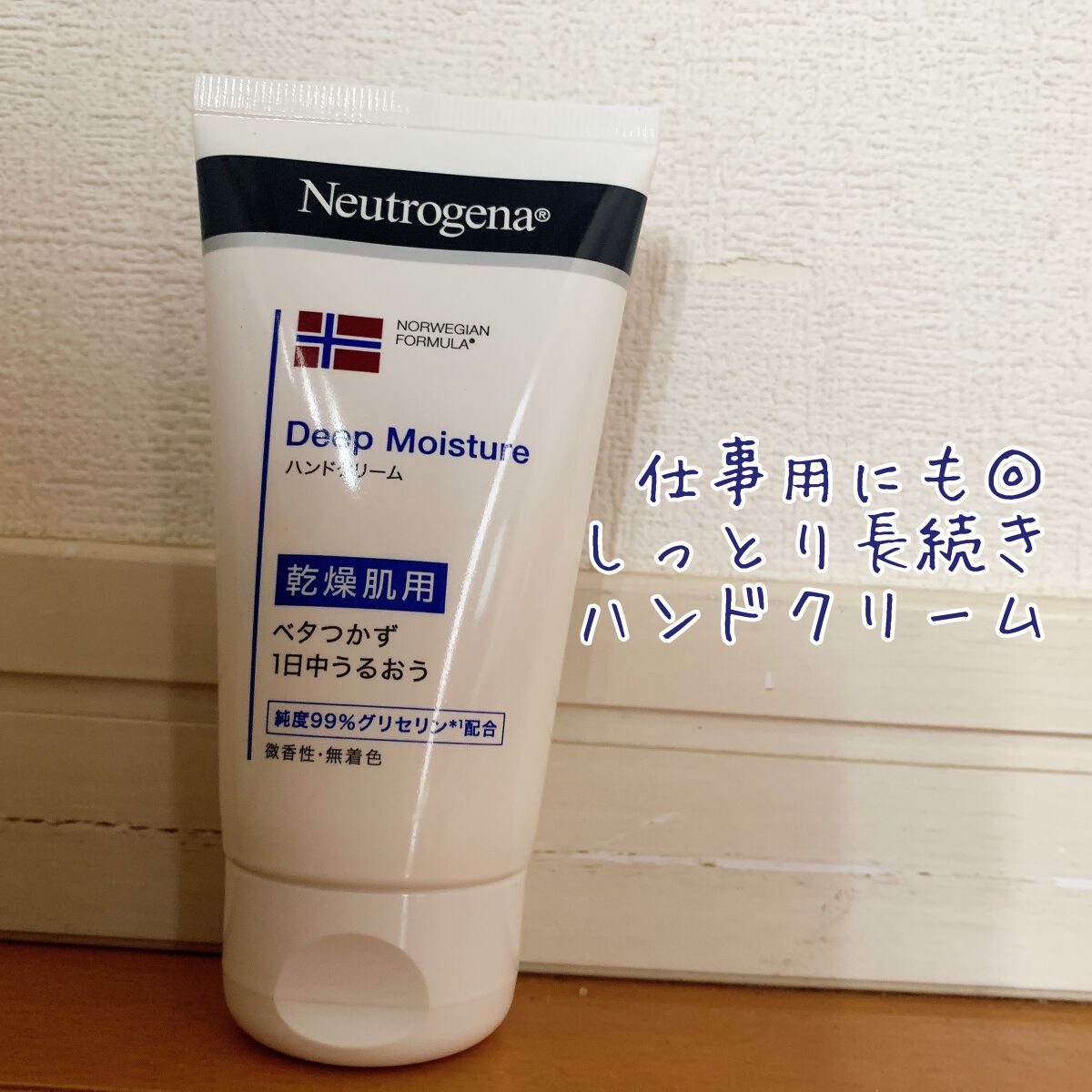 ノルウェー フォーミュラ ディープモイスチャー ハンドクリーム/Neutrogena/ハンドクリームを使ったクチコミ（1枚目）