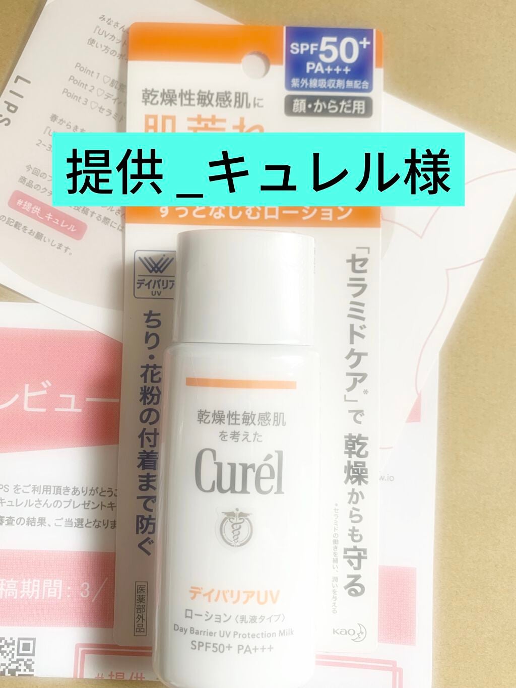 UVカット デイバリアUVローション/キュレル/日焼け止め・UVケアを使ったクチコミ(1枚目)