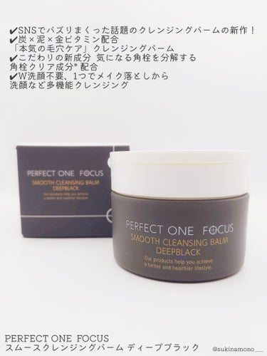 PERFECT ONE  FOCUS スムースクレンジングバーム　ディープブラックのクチコミ「🖤バズりクレンジングバームに「本気の毛穴ケア」タイプが新登場🖤

PERFECT ONE  F.....」（2枚目）