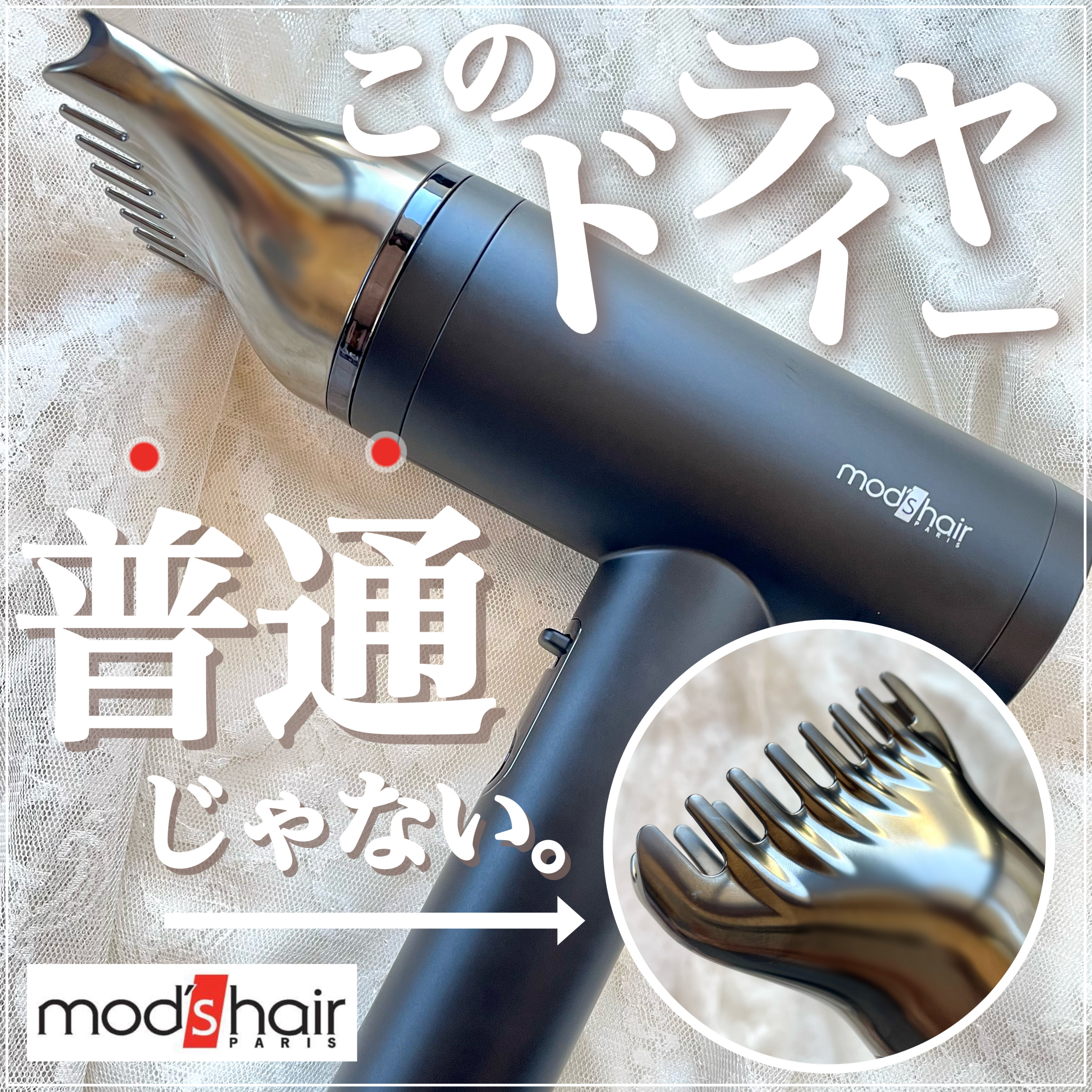 プリヴィレージュ  ラ・ボーテ （MHD-1210）/mod's hair/ドライヤーを使ったクチコミ（1枚目）