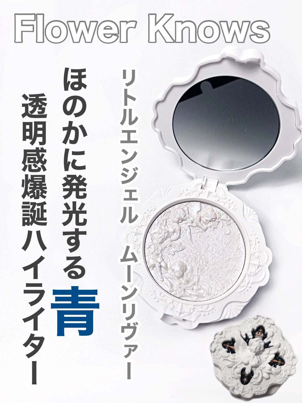 リトルエンジェル ハイライター/FlowerKnows/パウダーハイライトを使ったクチコミ(1枚目)