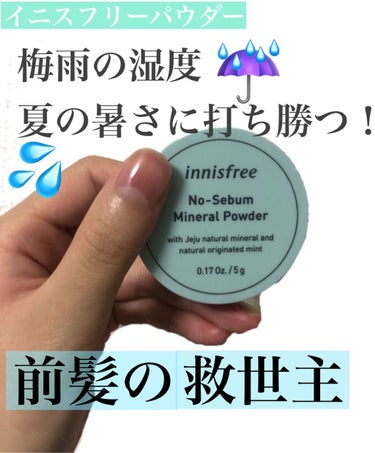 ノーセバム ミネラルパウダー/innisfree/ルースパウダーを使ったクチコミ（1枚目）