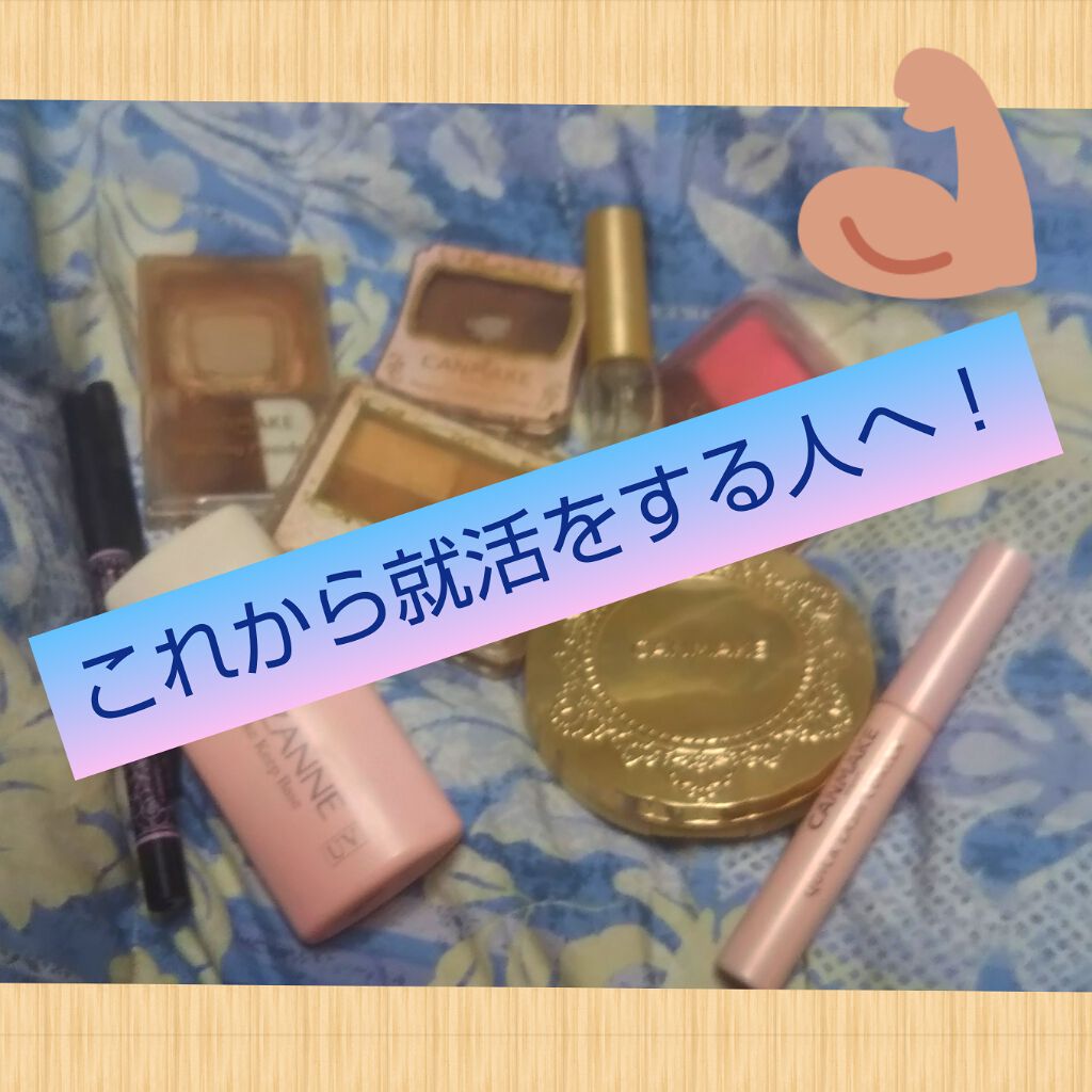 クイックラッシュカーラー/キャンメイク/マスカラ下地を使ったクチコミ（1枚目）