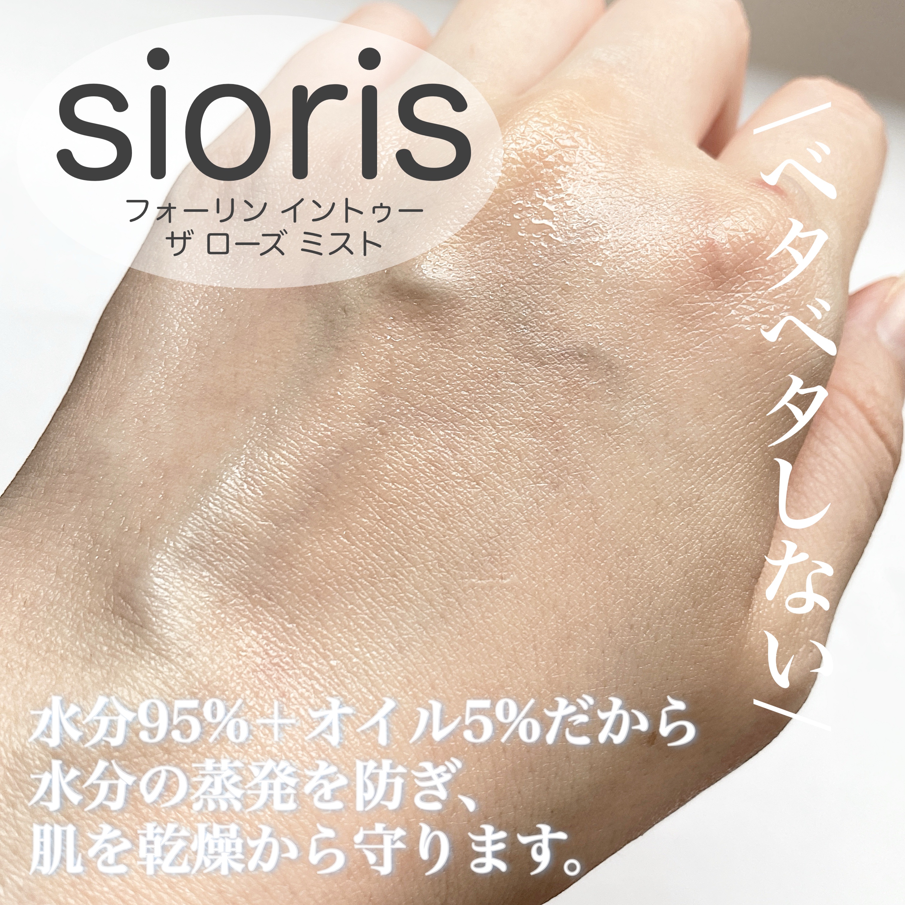 フォーリン イントゥー ザ ローズ ミスト/SIORIS/化粧水を使ったクチコミ（2枚目）