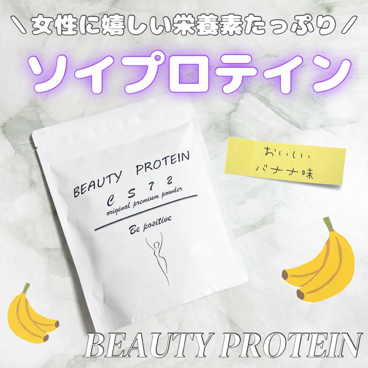 BEAUTY PROTEIN CS72 ソイプロテイン バナナ味/CS72 PROTEIN SHOP/ソイプロテインを使ったクチコミ（1枚目）