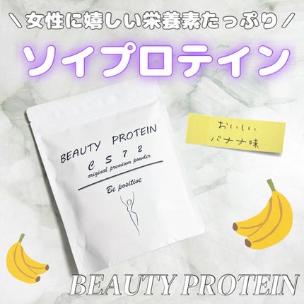 BEAUTY PROTEIN CS72 ソイプロテイン バナナ味/CS72 PROTEIN SHOP/ソイプロテインを使ったクチコミ(1枚目)