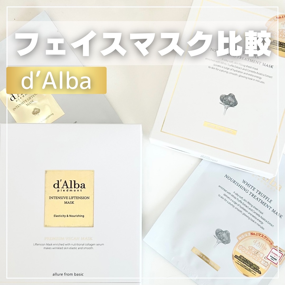 ホワイトトリュフナリシングトリートメントマスク/ダルバ/シートマスク・パックを使ったクチコミ（1枚目）