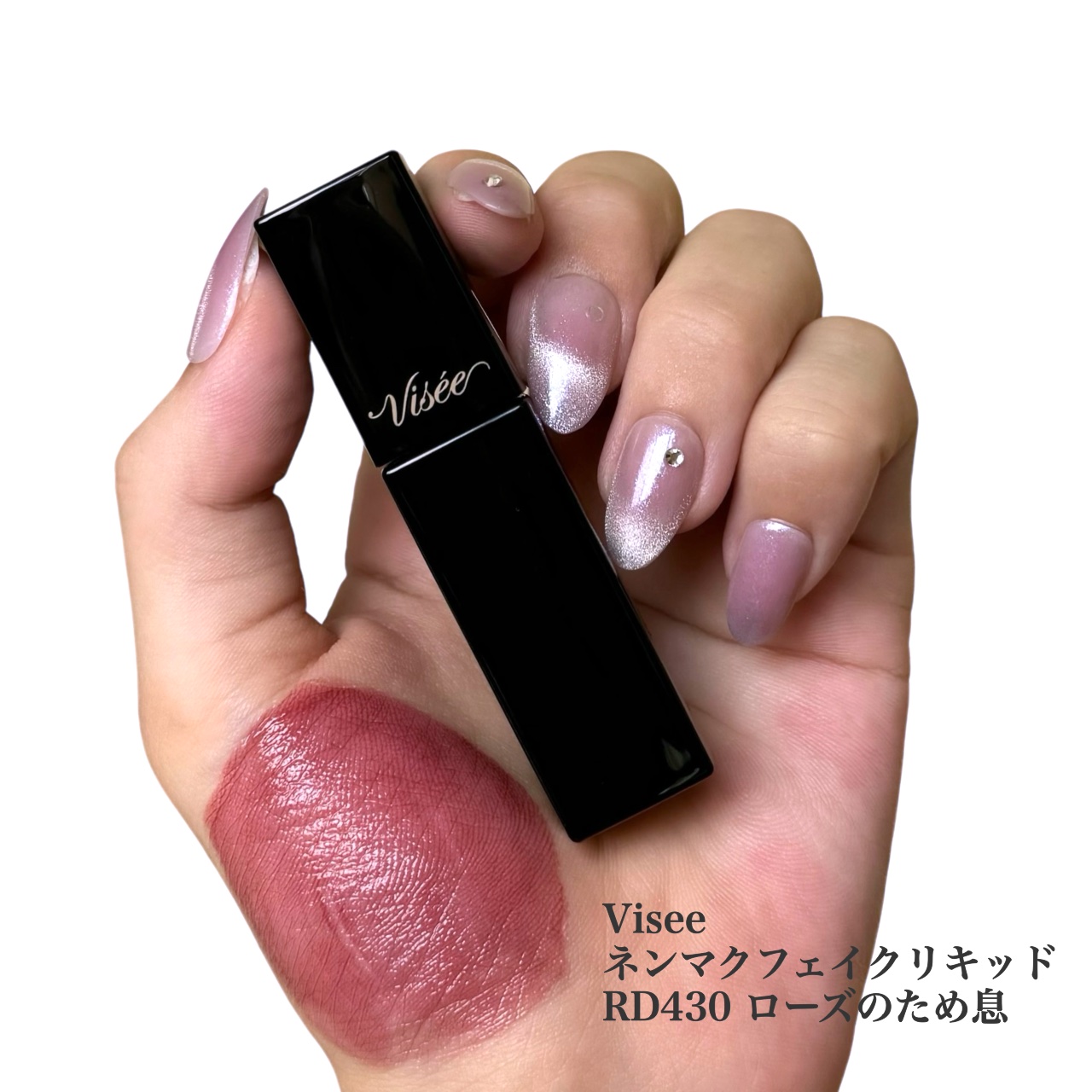 ネンマクフェイク リキッド/Visée/口紅を使ったクチコミ（2枚目）