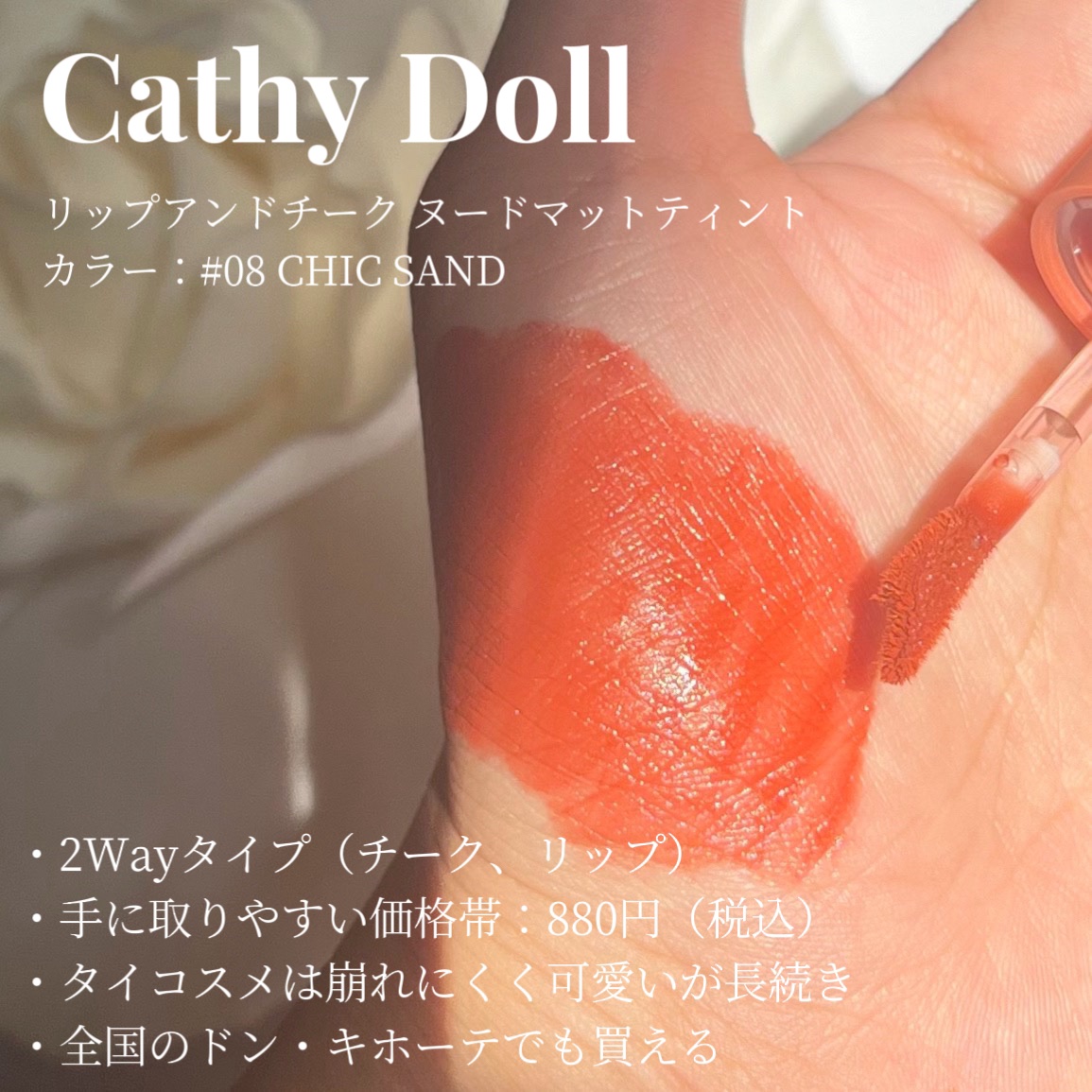 リップアンドチーク ヌードマットティント 08 シックサンド(Chic Sand)/CathyDoll/リップティントを使ったクチコミ（3枚目）
