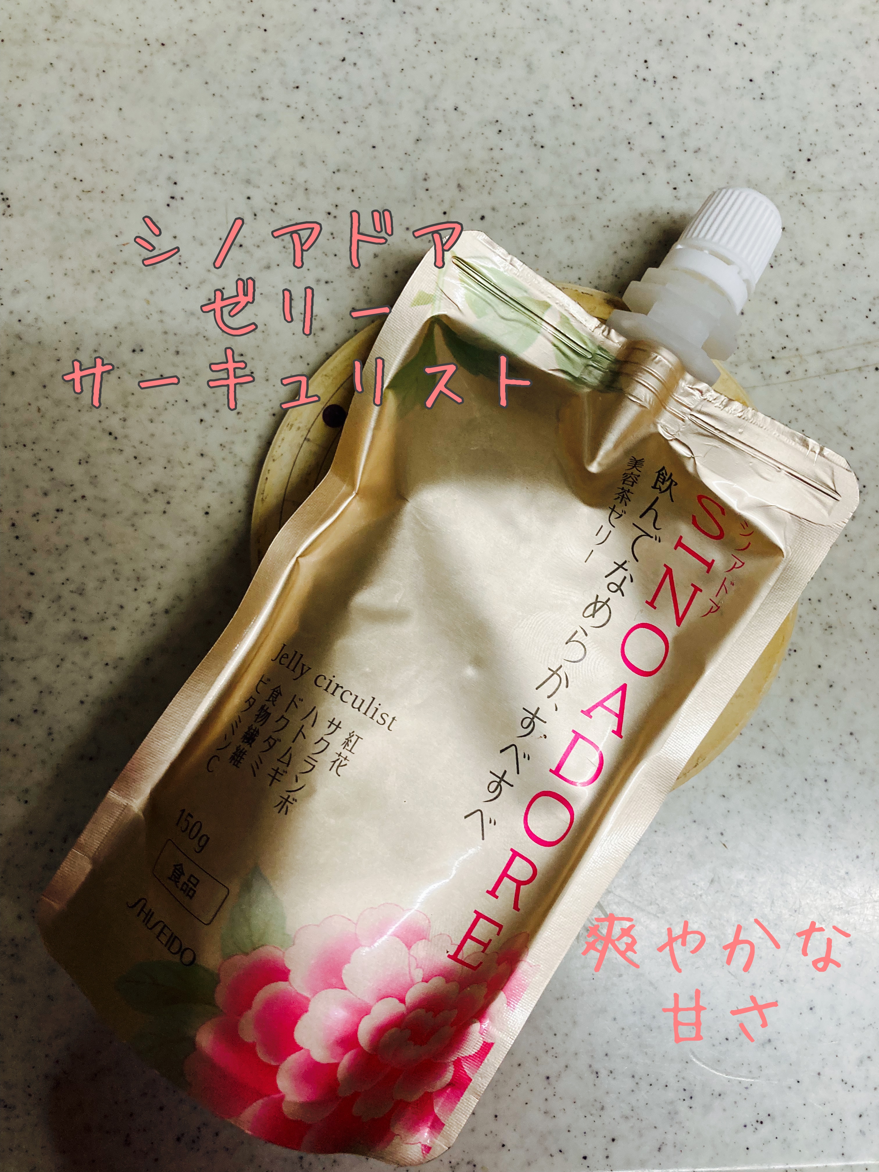 ゼリーサーキュリスト/シノアドア/ゼリー飲料を使ったクチコミ（1枚目）