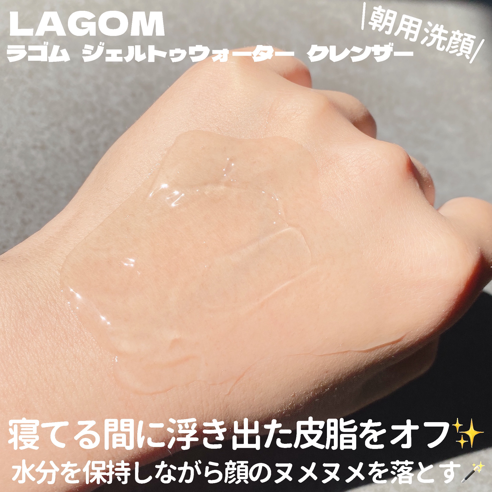 ラゴム ジェルトゥウォーター クレンザー(朝用洗顔)/LAGOM /その他洗顔料を使ったクチコミ（3枚目）