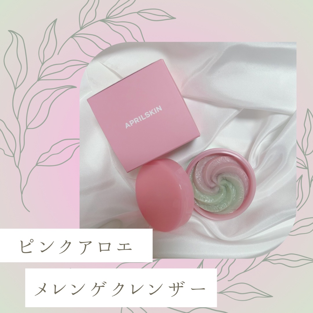 ピンクアロエメレンゲクレンザー/APRILSKIN/その他洗顔料を使ったクチコミ（1枚目）