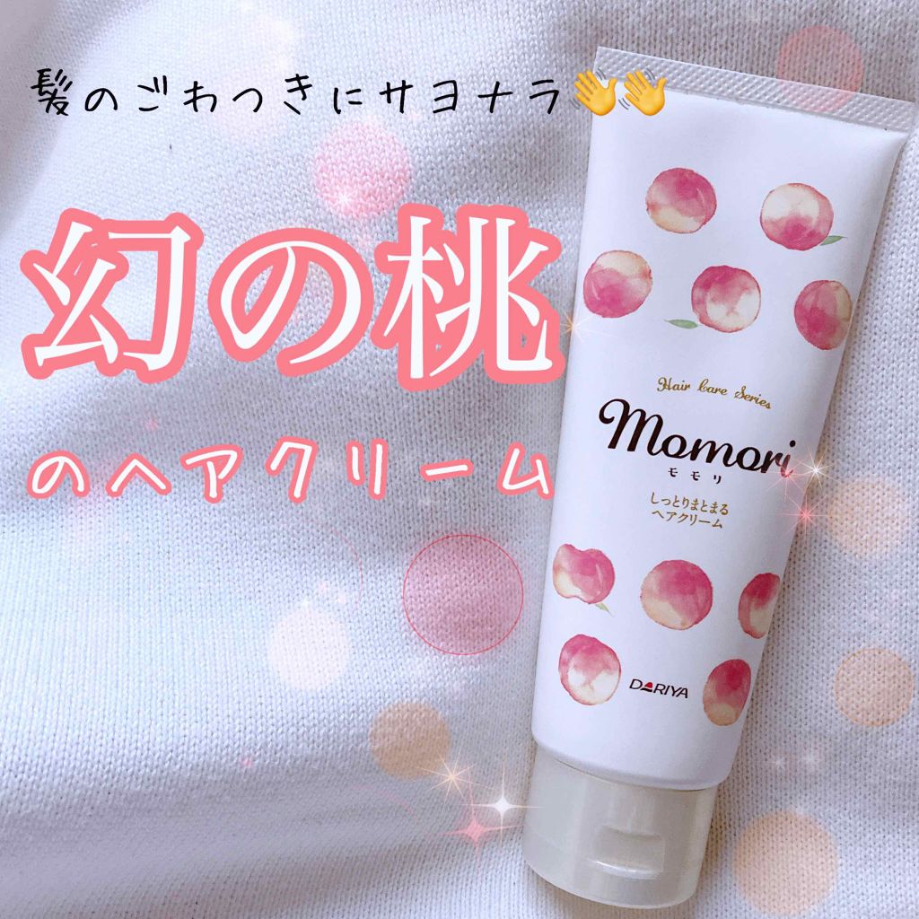 しっとりまとまるヘアクリーム /モモリ/ヘアミルクを使ったクチコミ(1枚目)