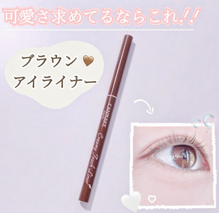 クリーミータッチライナー/キャンメイク/ジェルアイライナーを使ったクチコミ（1枚目）