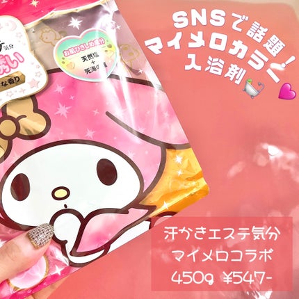 汗かきエステ気分 天使の誘い/マックス/無機塩系入浴剤を使ったクチコミ(1枚目)