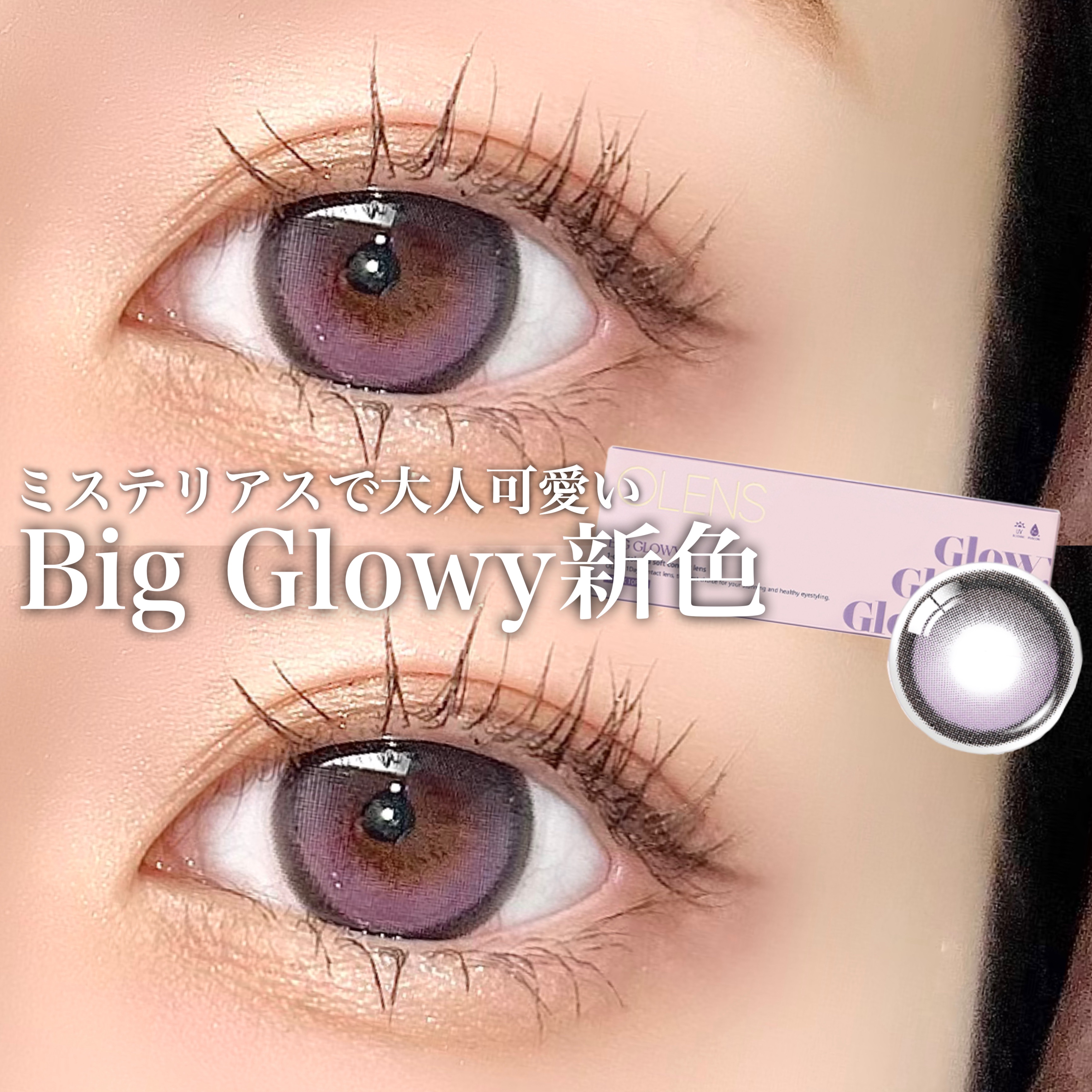 Big Glowy 1day/OLENS/ワンデー（１DAY）カラコンを使ったクチコミ（1枚目）