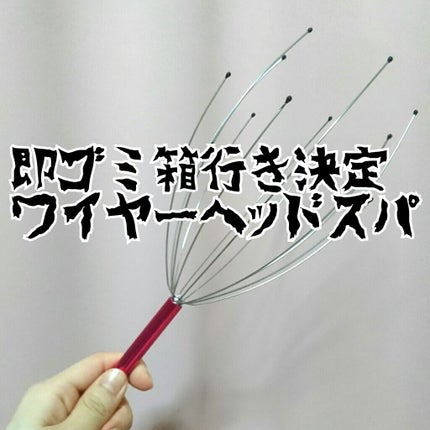 DAISO ワイヤーヘッドスパのクチコミ「⚡個人的、買って失敗だったダイソー商品⚡
いらないけれど、不燃ごみなので捨てにくい…
ゆか.....」(1枚目)