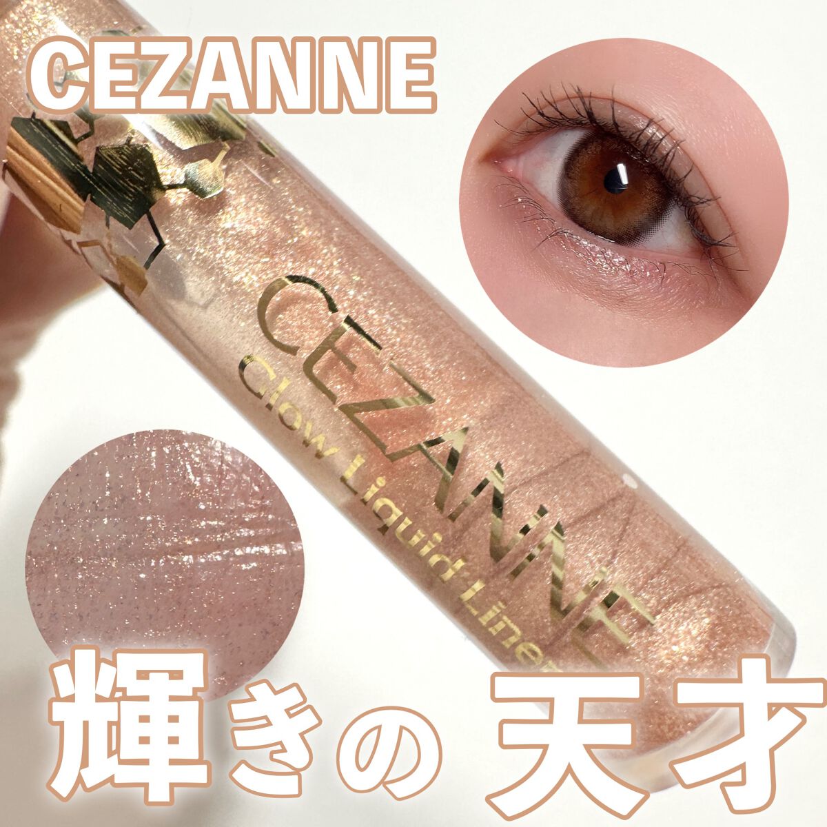 グロウリキッドライナー/CEZANNE/リキッドアイライナーを使ったクチコミ（1枚目）